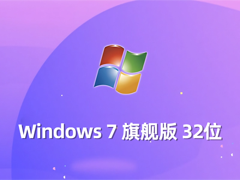 [强力推荐] Windows 7 旗舰版 32位最新系统下载