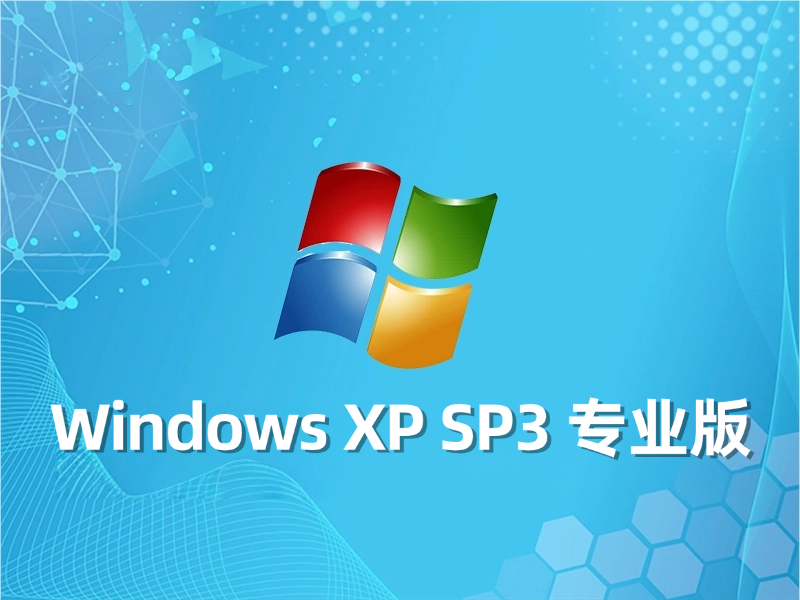 [强力推荐] Windows XP SP3 专业版最新系统下载